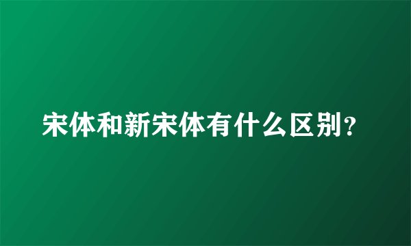 宋体和新宋体有什么区别？