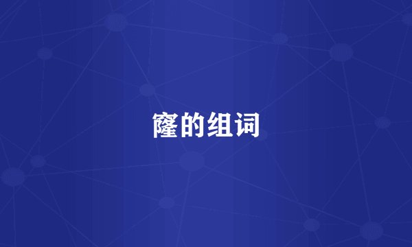 窿的组词