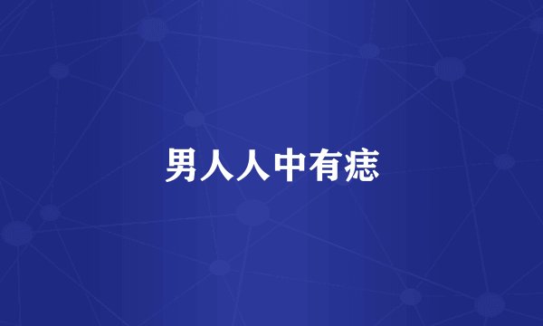 男人人中有痣
