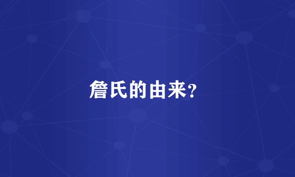 詹氏的由来？