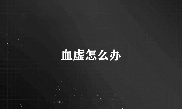 血虚怎么办
