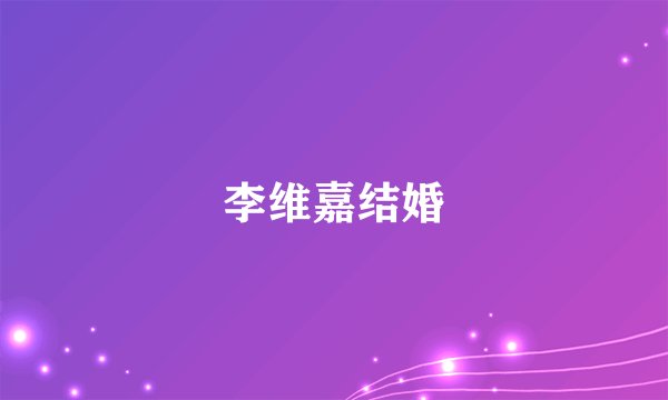 李维嘉结婚