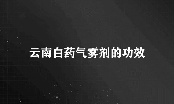 云南白药气雾剂的功效