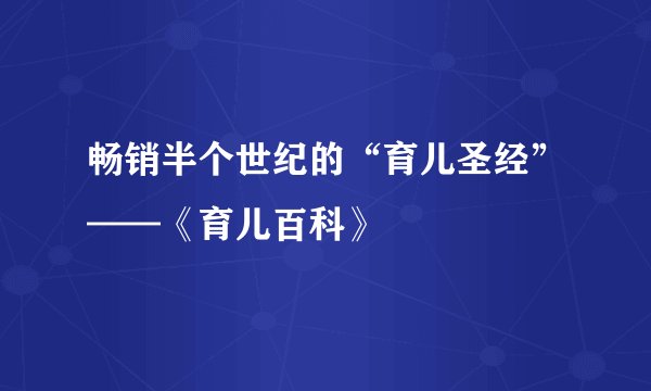 畅销半个世纪的“育儿圣经”——《育儿百科》