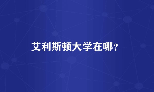 艾利斯顿大学在哪？