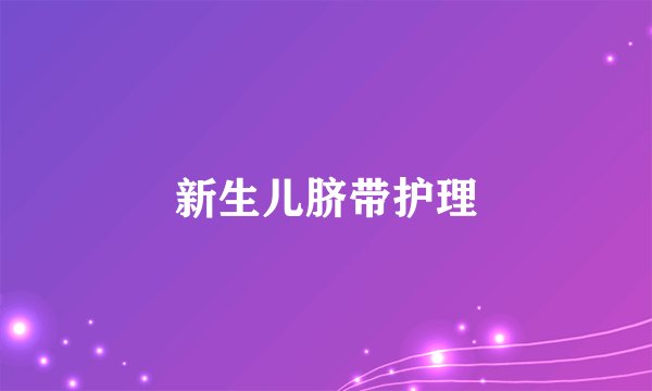 新生儿脐带护理