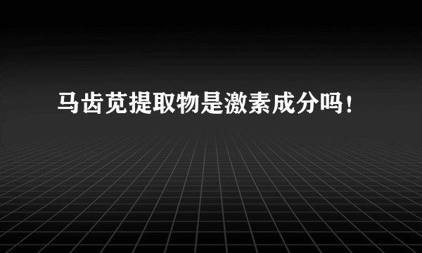 马齿苋提取物是激素成分吗！