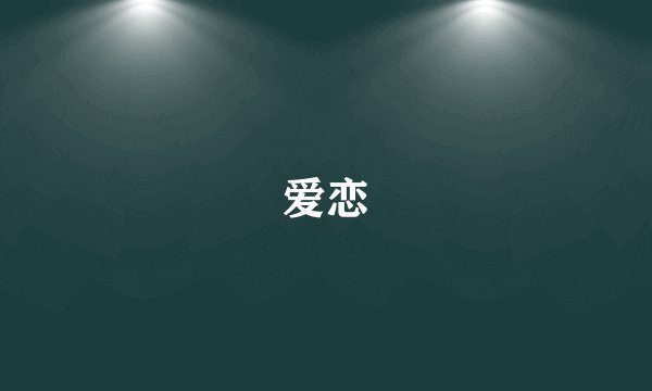 爱恋