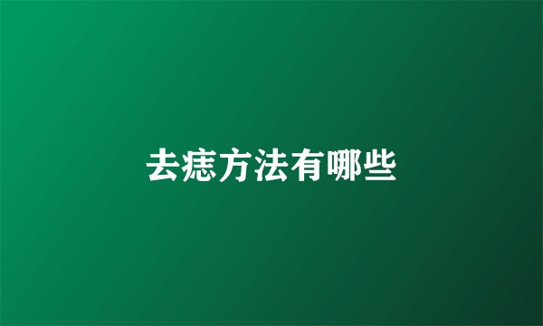 去痣方法有哪些