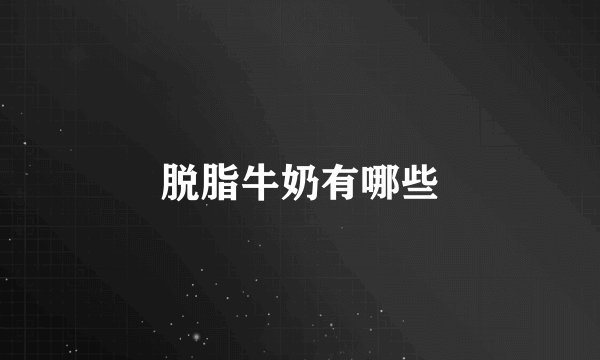 脱脂牛奶有哪些