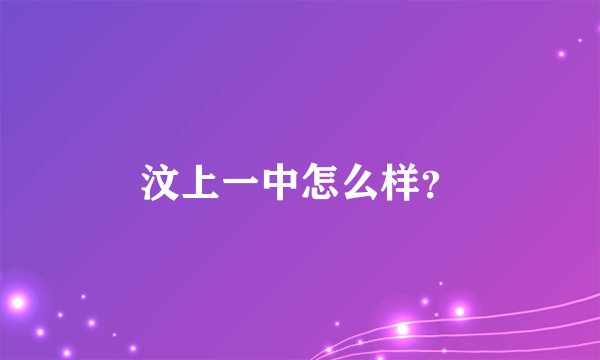 汶上一中怎么样？