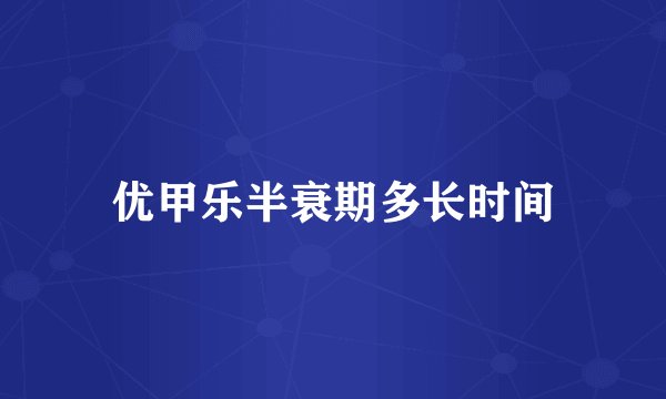 优甲乐半衰期多长时间