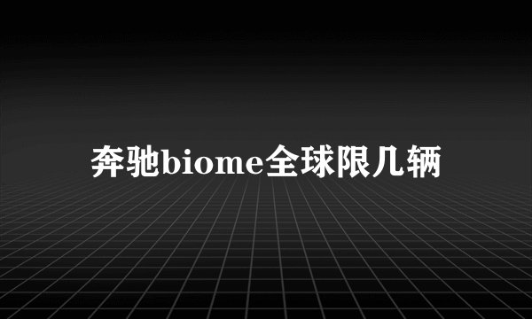 奔驰biome全球限几辆