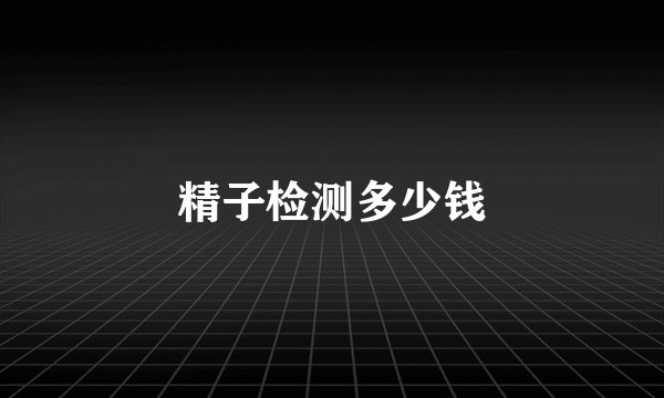 精子检测多少钱
