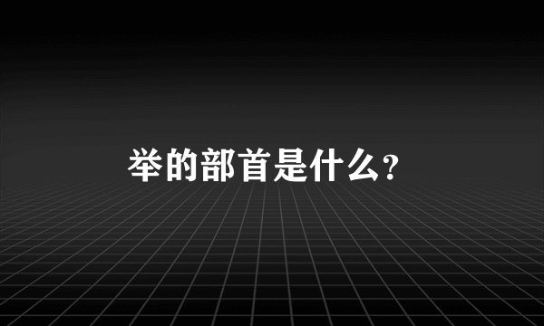 举的部首是什么？