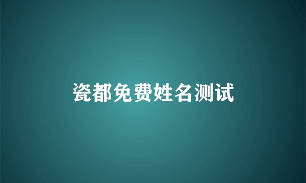 瓷都免费姓名测试