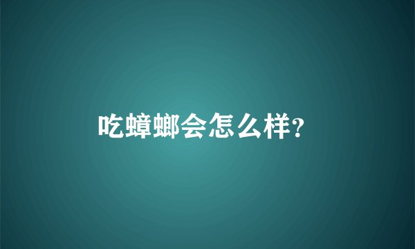 吃蟑螂会怎么样？