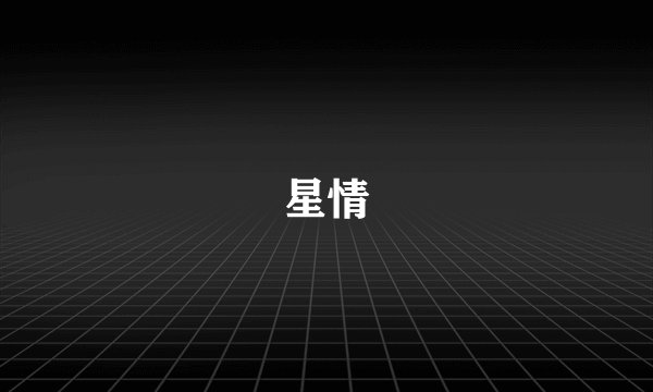 星情