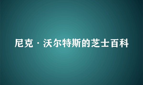 尼克·沃尔特斯的芝士百科