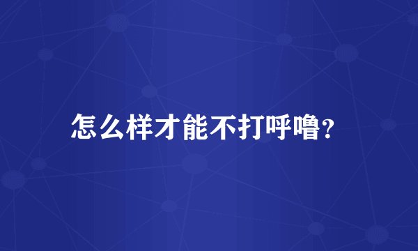 怎么样才能不打呼噜？