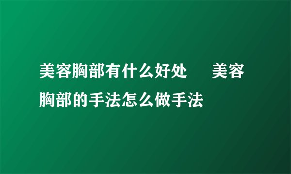 美容胸部有什么好处     美容胸部的手法怎么做手法