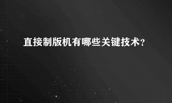 直接制版机有哪些关键技术？