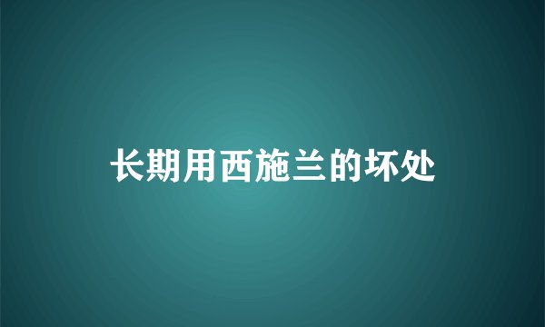 长期用西施兰的坏处
