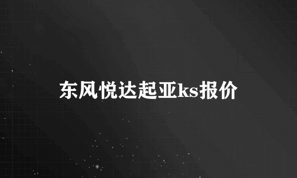 东风悦达起亚ks报价