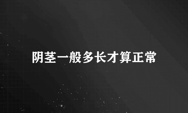 阴茎一般多长才算正常
