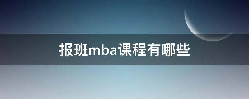 报班mba课程有哪些