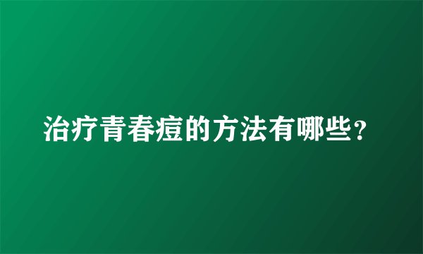 治疗青春痘的方法有哪些？