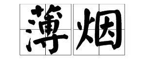 “薄烟”的读音是什么？