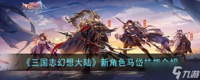 《三国志幻想大陆》新角色马岱技能介绍