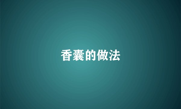 香囊的做法