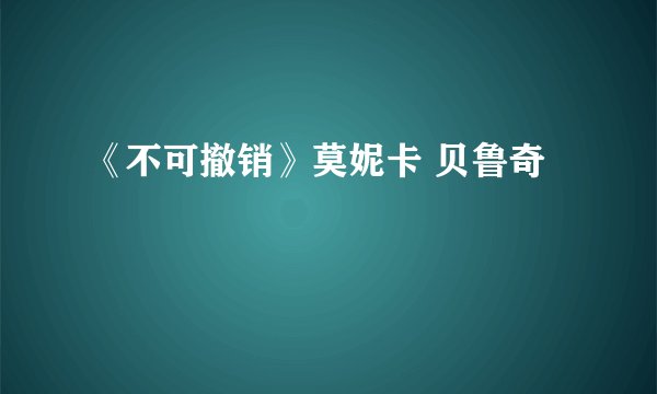 《不可撤销》莫妮卡 贝鲁奇