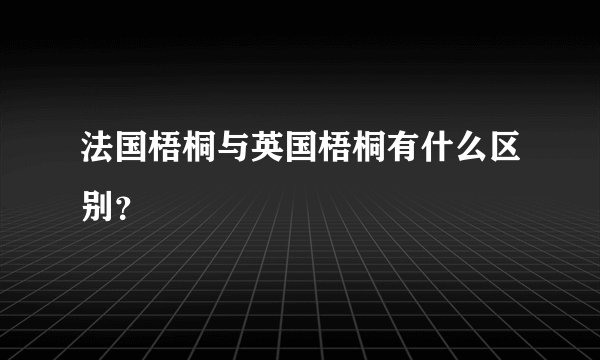 法国梧桐与英国梧桐有什么区别？