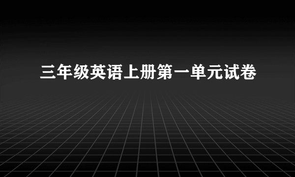 三年级英语上册第一单元试卷