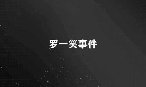 罗一笑事件