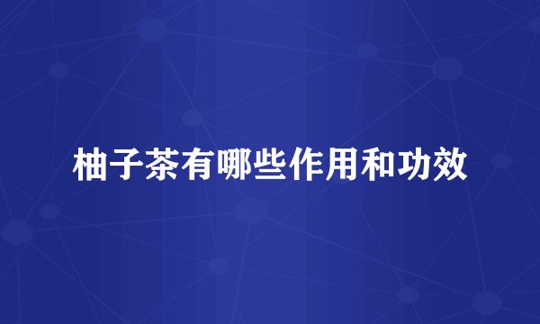 柚子茶有哪些作用和功效