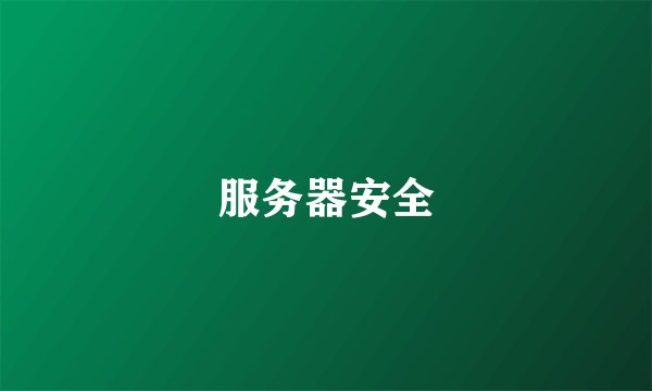 服务器安全