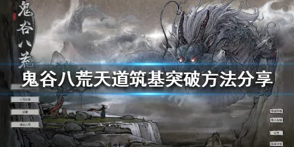 《鬼谷八荒》天道筑基怎么突破 天道筑基突破方法分享