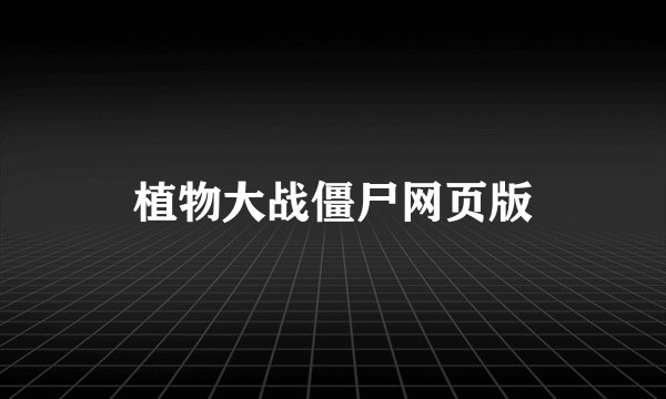 植物大战僵尸网页版
