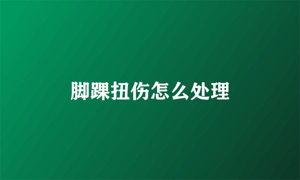脚踝扭伤怎么处理