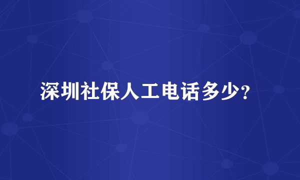 深圳社保人工电话多少？