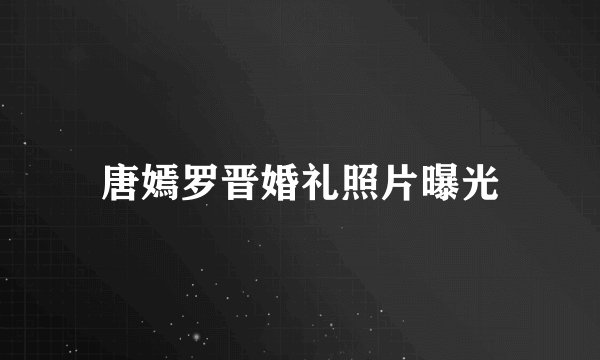 唐嫣罗晋婚礼照片曝光