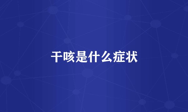 干咳是什么症状