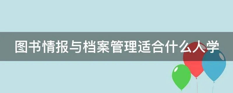 图书情报与档案管理适合什么人学