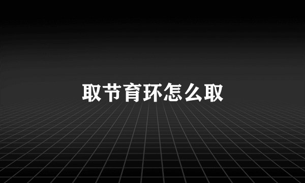 取节育环怎么取