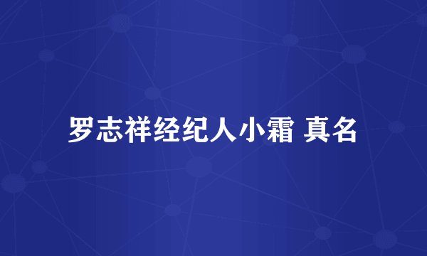 罗志祥经纪人小霜 真名