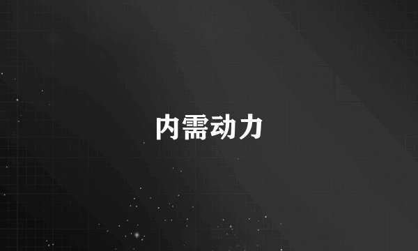 内需动力